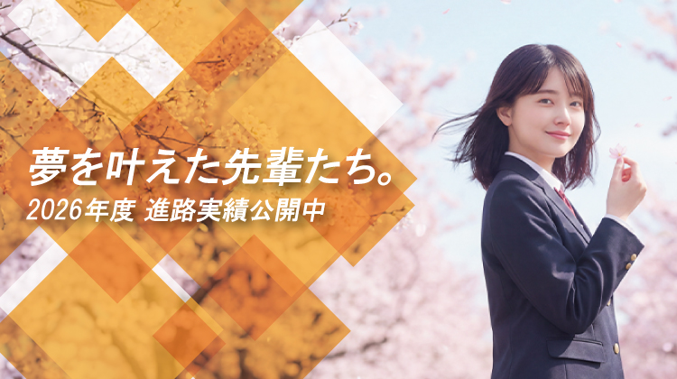 メインビジュアル5 進学実績